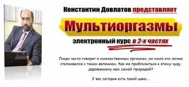Мультиоргазмы (Константин Довлатов)