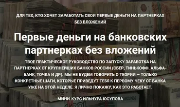 Первые деньги на банковских партнерках. Тариф Эконом (Ильнур Юсупов)