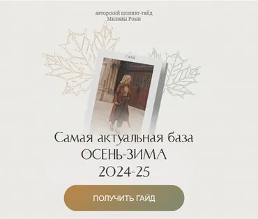 Самая актуальная база осень-зима 2024-25 (Милена Роми)