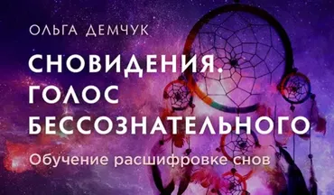 Сновидения. Голос бессознательного. Модуль 1 (Ольга Демчук)