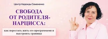 Свобода от родителя-нарцисса: как перестать жить его программами (Надежда Семененко)