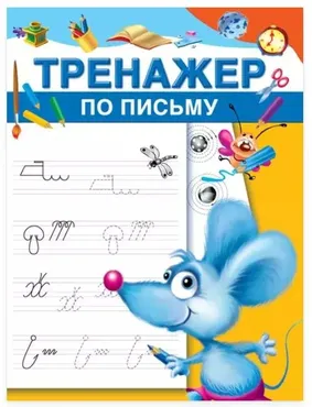Тренажер по письму (Валентина Дмитриева)