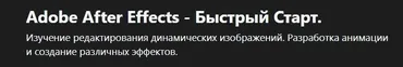 [Udemy] Adobe After Effects - Быстрый Старт (Александр Палеолог)