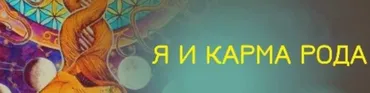 Уроки кармической астрологии. Блок 2: Я и карма рода (Ирина Тимошенко)