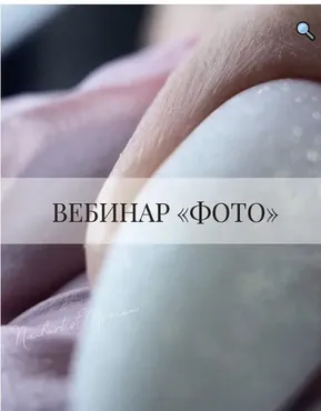 Вебинар «Фото» (Валентина Воронина)