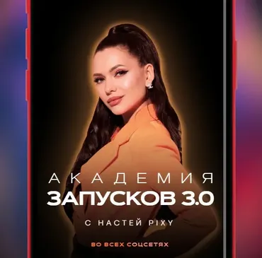 Академия запусков 3.0. Тариф Vip (Настя Pixy)