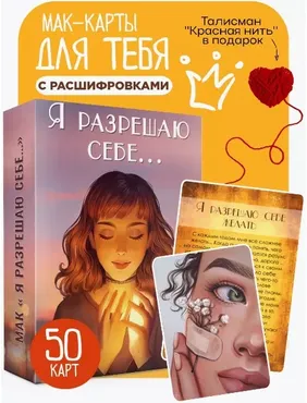 [Ezoterium] Метафорические ассоциативные карты Я разрешаю себе (Юлия Юникова)