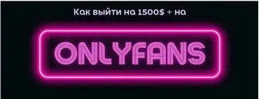 Гайд по онлифанс (Allis_fans_bot)