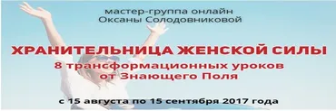 Хрaнительница. Женскoй Cилы (Оксана Солодовникова)