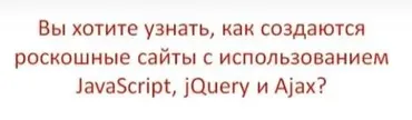 JavaScript, jQuery и Ajax с Нуля до Гуру (Михаил Русаков)