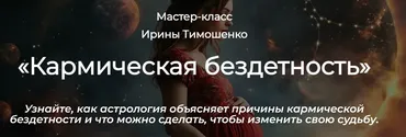 Кармическая бездетность (Ирина Тимошенко)