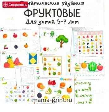 [mama-print] Тематические задания Фрукты дошкольникам