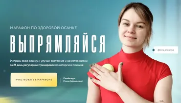 Марафон по здоровой осанке Выпрямляйся. Тариф В команде (Ирина Африканова)