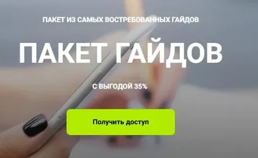 Пакет гайдов. Пакет из 9 гайдов (Кристина Чемелова)