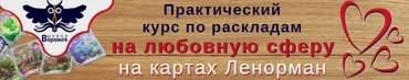 Практический курс по раскладам на любовную сферу [Школа Ворожея]
