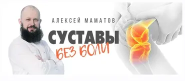 Практики для плеча. Тренинг Cуставы без боли (Алексей Маматов)