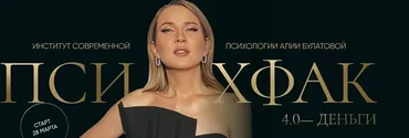 Психфак 4.0 Деньги (Алия Булатова)