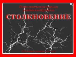 Психологическая игра для решения конфликтов «Столкновение» (Анастасия Колендо-Смирнова)