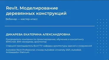 Revit. Моделирование деревянных конструкций (Екатерина Дикарева)