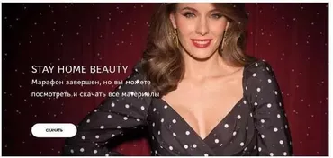 Stay home beauty. Зима 2021. Тариф «Скачать» (Юля Исмаилова)