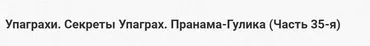 Упаграхи. Секреты Упаграх. Пранама-Гулика. Часть 35-я (Шива)