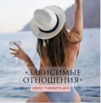 Зависимые отношения - эфир+медитация (Татьяна Румянцева)