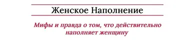 Женское Наполнение (Мария Логвинова)