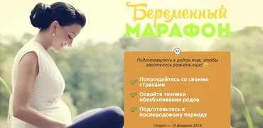 Беременный марафон. Февраль 2016 (Ольга Свистунова)