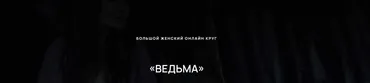 Большой Женский онлайн круг «ВЕДЬМА» (Евгения Гомозова)
