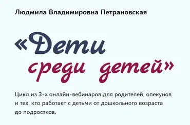 Дети среди детей (Людмила Петрановская)