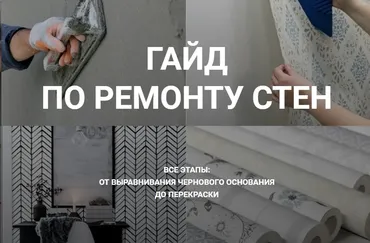 Гайд по ремонту стен. Тариф Ремонт с нуля (Диана Лакшман)