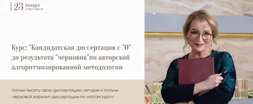Кандидатская диссертация с 0 до результата. Черновик по авторской алгоритмизированной методологии. Тариф Аспирант (Надежда Воронцова)