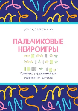 [Logoprofy]  Пальчиковые нейро-игры (Елизавета Шестакова)