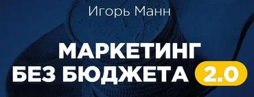 Маркетинг без бюджета 2.0, 2016 (Игорь Манн)