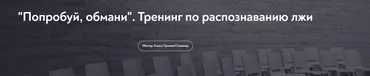 [МИП] Попробуй, обмани. Тренинг по распознаванию лжи  (Анастасия Мингалеева)