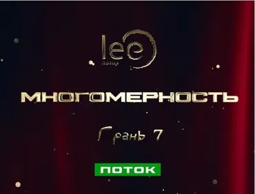 Многомерность. Грань 7 - Поток (Lee)
