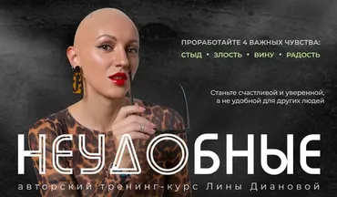 Неудобные. Проработайте 4 важных чувства: Стыд, злость,вина, радость (Лина Дианова)