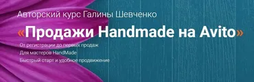 Продажи Handmade на Avito. Тариф Премиум (Галина Шевченко)