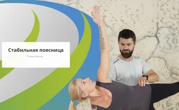 [Rehab.Yoga] Стабильная поясница (Роман Желтов)