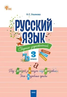 Русский язык. Сборник упражнений. 3 класс (Наталия Ульянова)