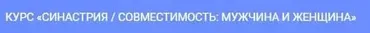 Синастрия. Совместимость: мужчина и женщина (Павел Цыпин)
