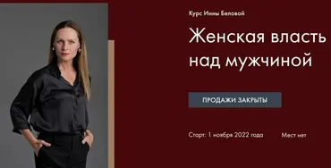 Женская Власть над мужчиной (Инна Белова)