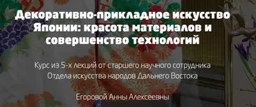 Декоративно-прикладное искусство Японии (Дарья Мойнич, Анна Егорова)