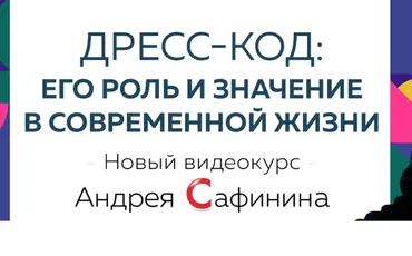Дресс-код: его роль и значение в современной жизни (Андрей Сафинин)