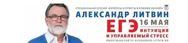ЕГЭ: интуиция и управляемый стресс (Александр Литвин)