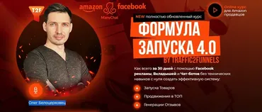 Формула запуска 4.0. Курс для Amazon продавцов. Тариф Standart (Олег Белоцерковец)