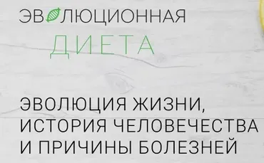Эвoлюционная диета (Сонг Парк)