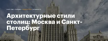 [Level One] Архитектурные стили столиц: Москва и Санкт-Петербург. 2020 (Александра Шейнер)