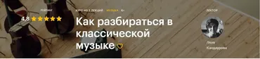 [Level One] Как разбираться в классической музыке (Ляля Кандаурова)