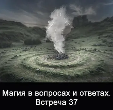 Магия в вопросах и ответах. Встреча 37 (Ксения Меньшикова)